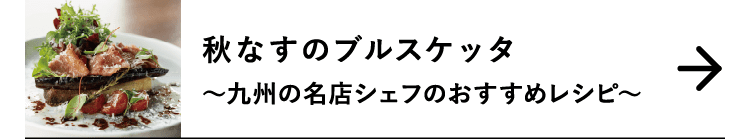 秋なすのブルスケッタ｜～九州の名店シェフのおすすめレシピ～