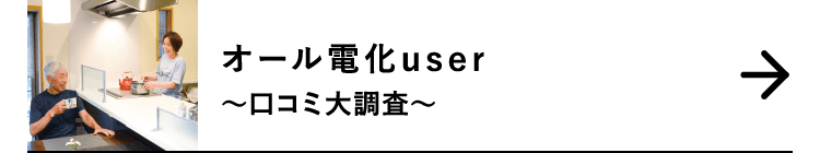 オール電化user｜～口コミ大調査～