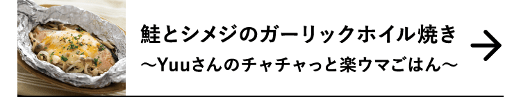 鮭とシメジのガーリックホイル焼き｜～Yuuさんのチャチャっと楽ウマごはん～