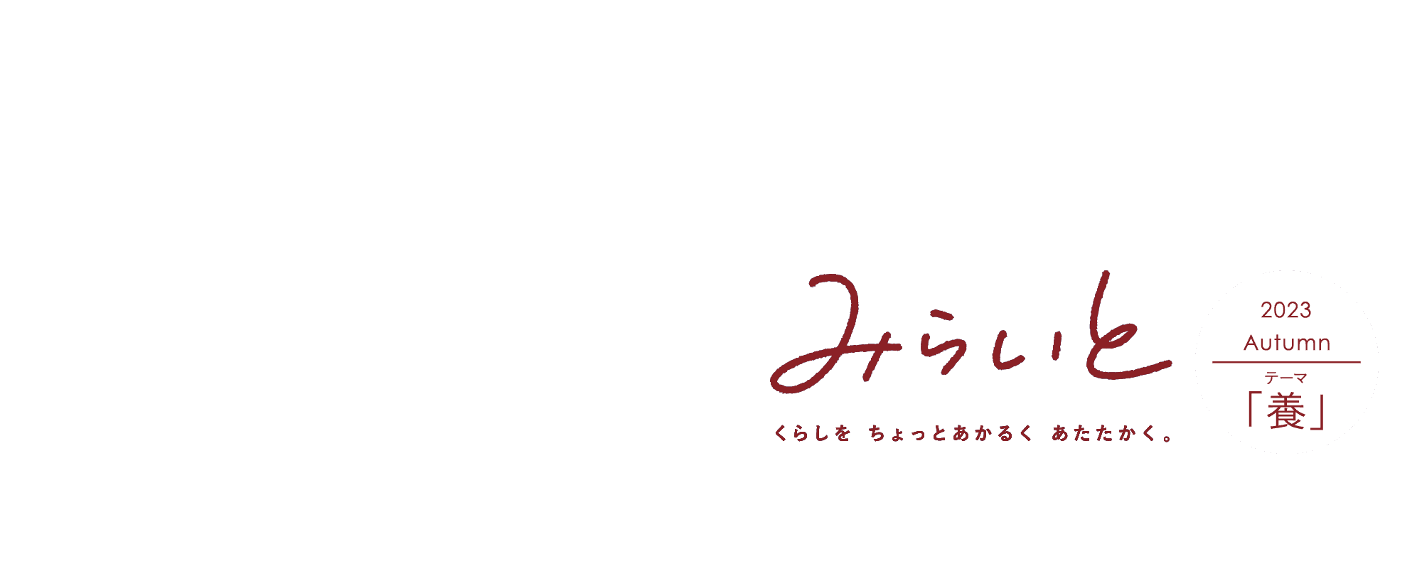 みらいと｜くらしをちょっとあかるくあたたかく。｜2023｜Autumn｜テーマ｜「養」