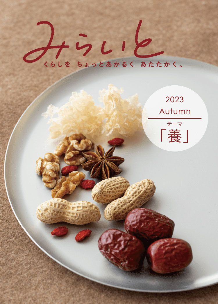 みらいと｜くらしをちょっとあかるくあたたかく。｜2023｜Autumn｜テーマ｜「養」