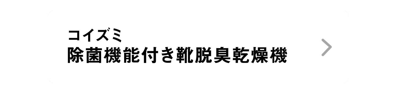 コイズミ｜除菌機能付き靴脱臭乾燥機