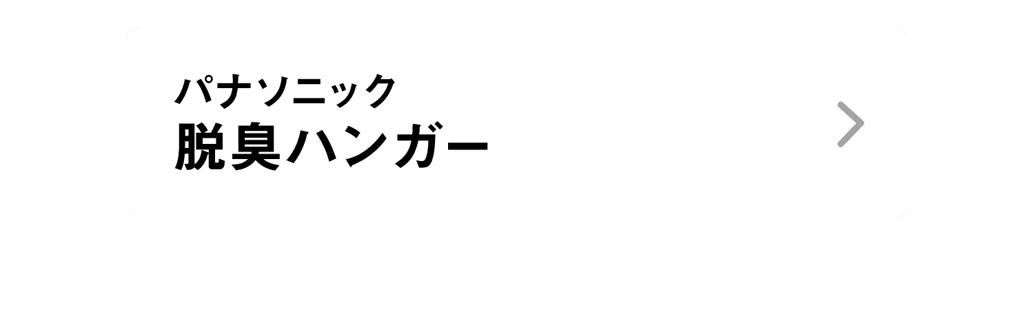 パナソニック｜脱臭ハンガー