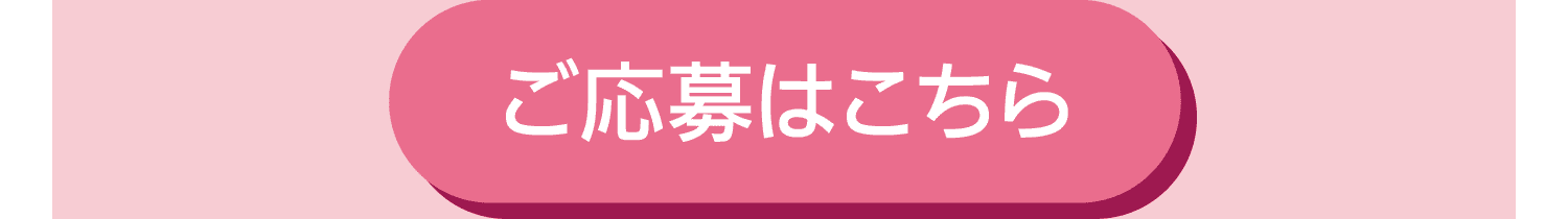 ご応募はこちら