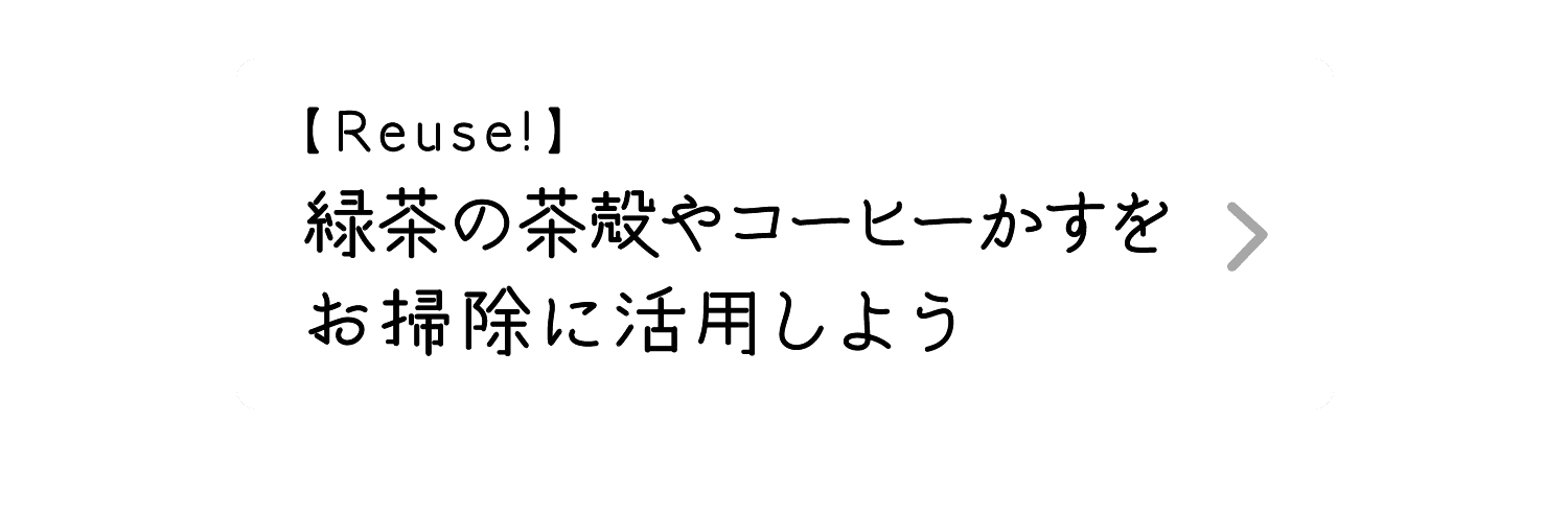 Reuse!｜緑茶の茶殻やコーヒーかすをお掃除に活用しよう