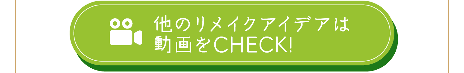 他のリメイクアイデアは動画をCHECK!