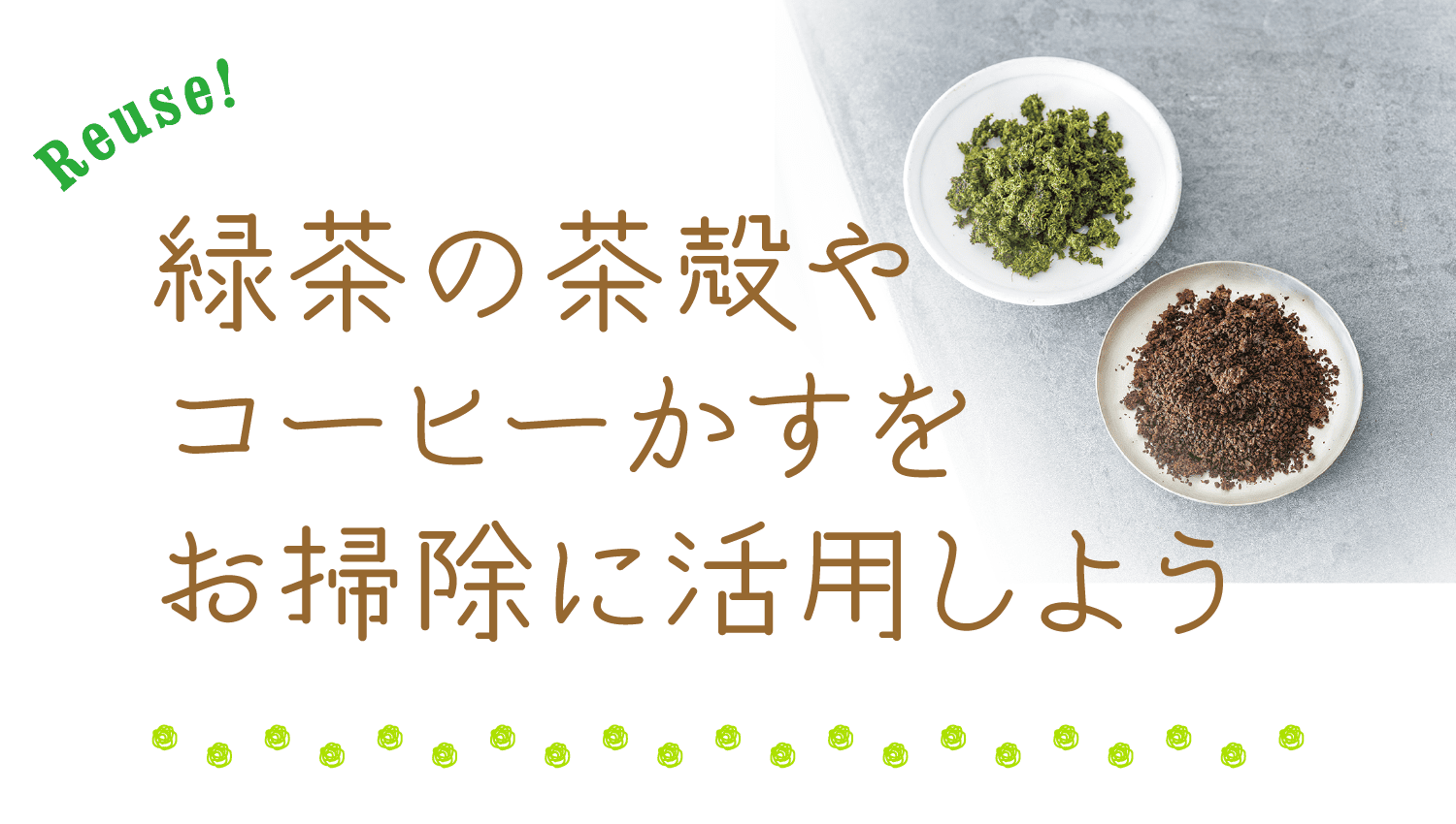 Reuse!｜緑茶の茶殻やコーヒーかすをお掃除に活用しよう 