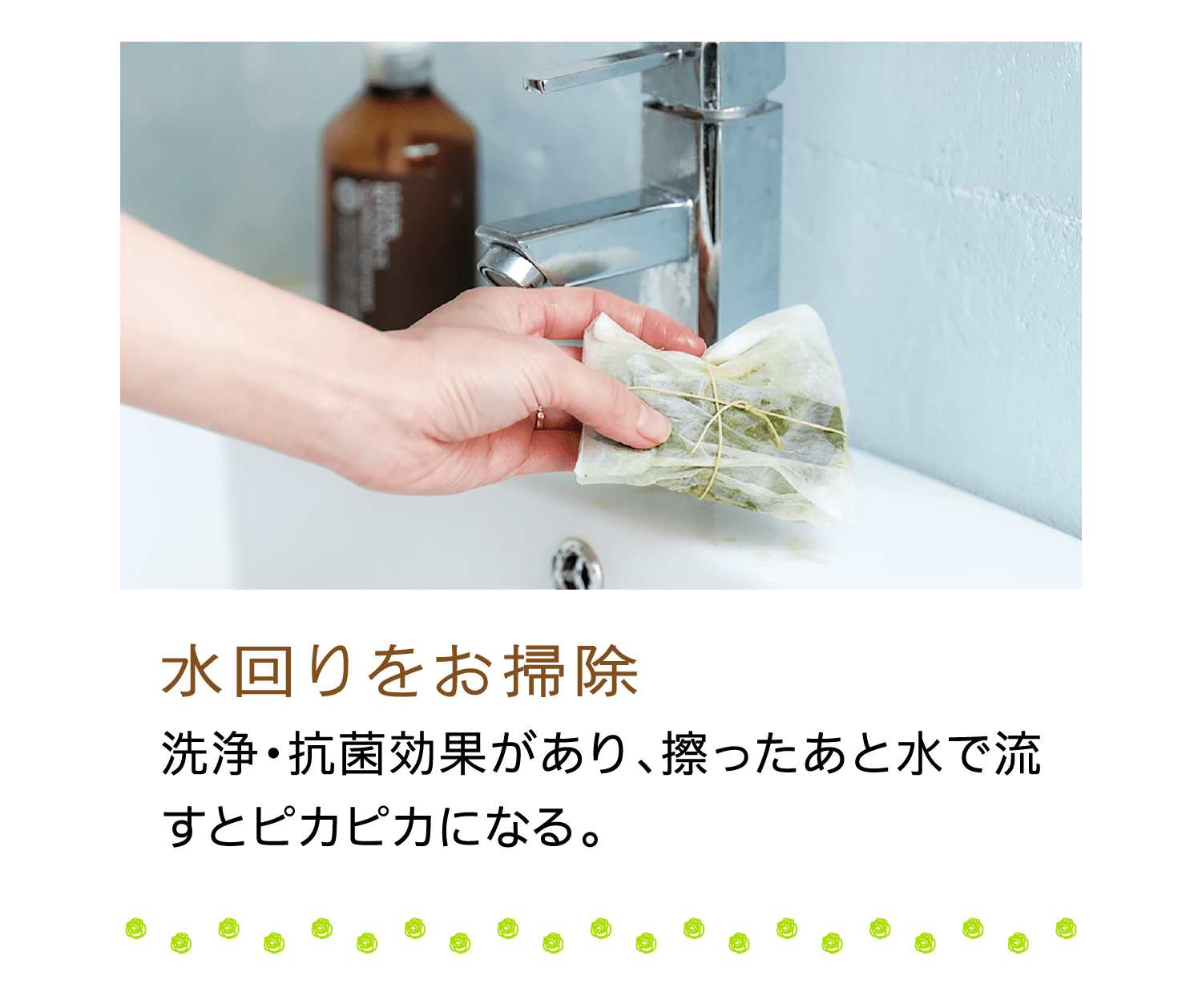 水回りをお掃除｜洗浄・抗菌効果があり、擦ったあと水で流すとピカピカになる。