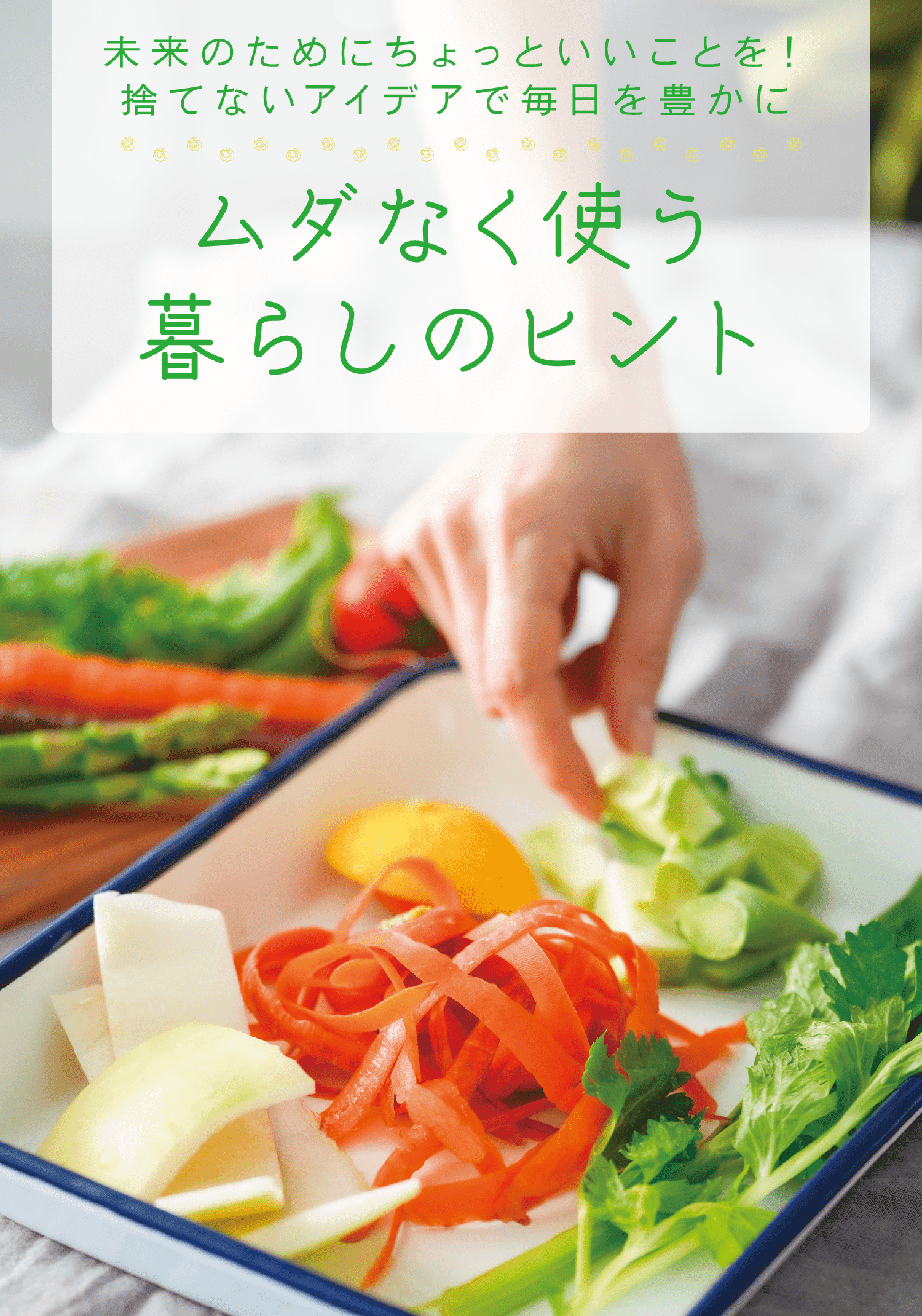 未来のためにちょっといいことを！捨てないアイデアで毎日を豊かに｜ムダなく使う暮らしのヒント