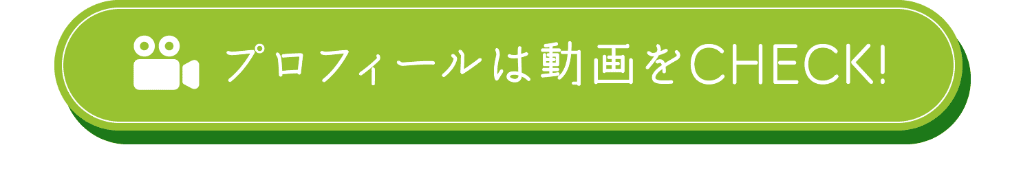 プロフィールは動画をCHECK!