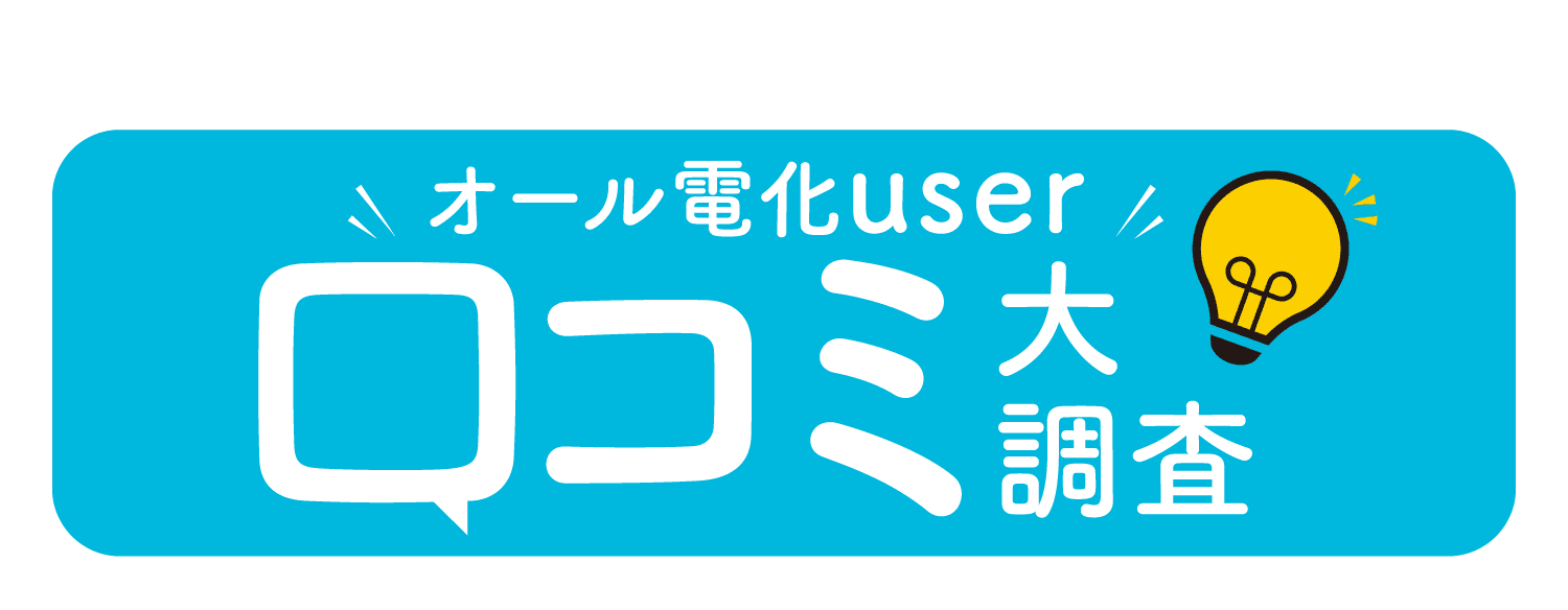 オール電化user｜口コミ第調査