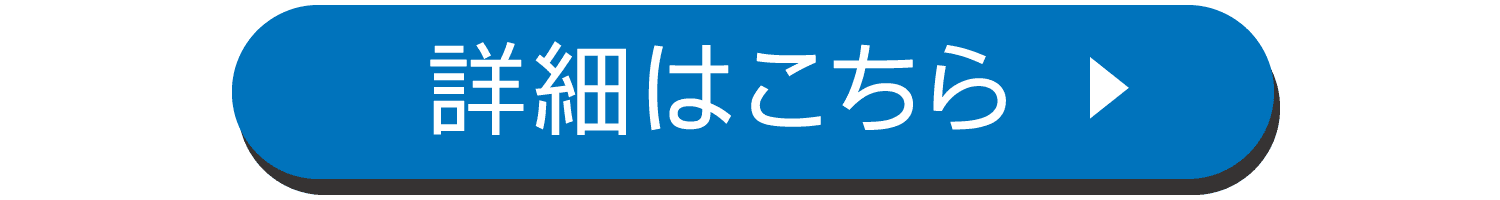 詳細はこちら