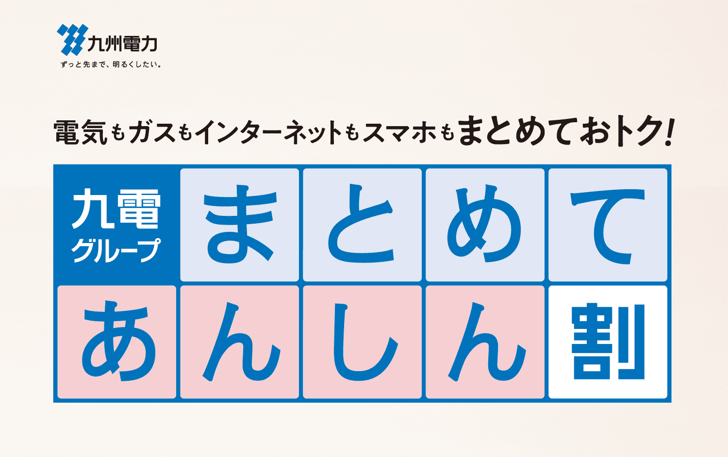 九州電力ロゴ｜電気もガスもインターネットもスマホもまとめておトク！｜九電グループまとめてあんしん割