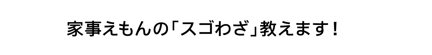 家事えもんの「スゴわざ」教えます！