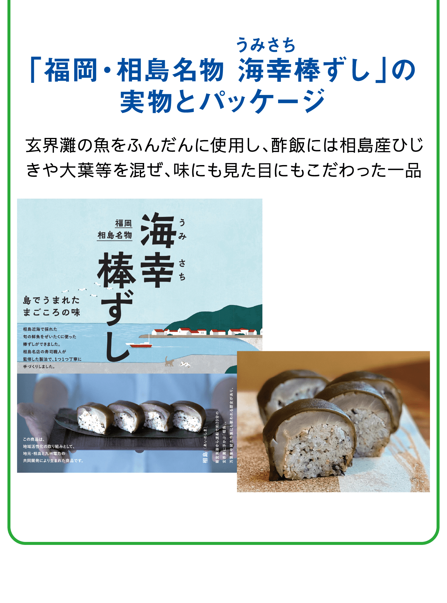 「福岡・相島名物 海幸棒ずし」の実物とパッケージ｜うみさち｜玄界灘の魚をふんだんに使用し、酢飯には相島産ひじきや大葉等を混ぜ、味にも見た目にもこだわった一品