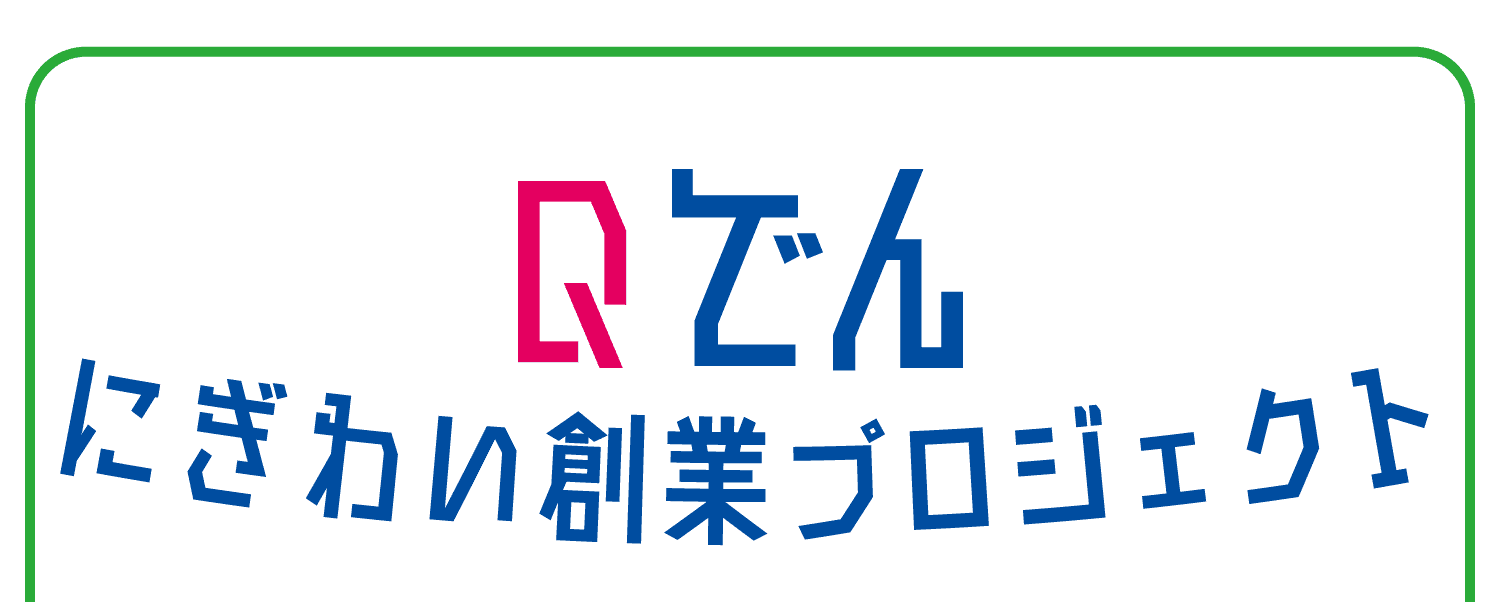 Qでんにぎわい創業プロジェクト