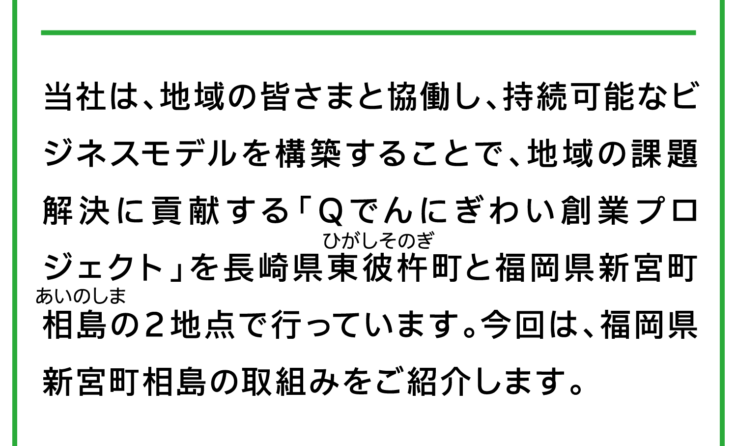 当社は、地域の皆さまと協働し、持続可能なビジネスモデルを構築することで、地域の課題解決に貢献する「Qでんにぎわい創業プロジェクト」を長崎県東彼杵（ひがしそのぎ）町と福岡県新宮町相島（あいのしま）の2地点で行っています。今回は、福岡県新宮町相島の取組みをご紹介します。