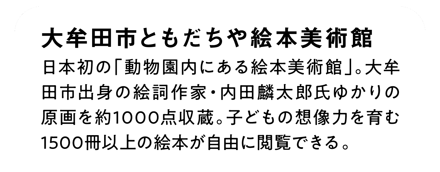 大牟田市ともだちや絵本美術館｜日本初の「動物園内にある絵本美術館」。大牟田市出身の絵詞作家・内田麟太郎氏ゆかりの原画を約1000点収蔵。子どもの想像力を育む1500冊以上の絵本が自由に閲覧できる。