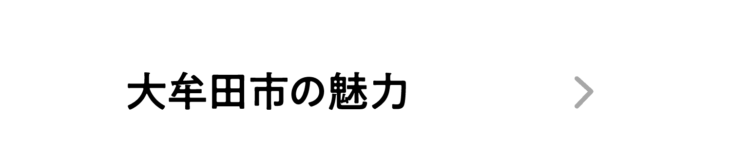 大牟田市の魅力