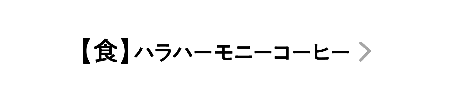 【食】ハラハーモニーコーヒー