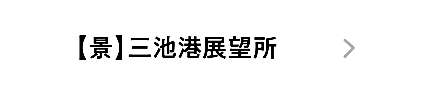 【景】三池港展望所