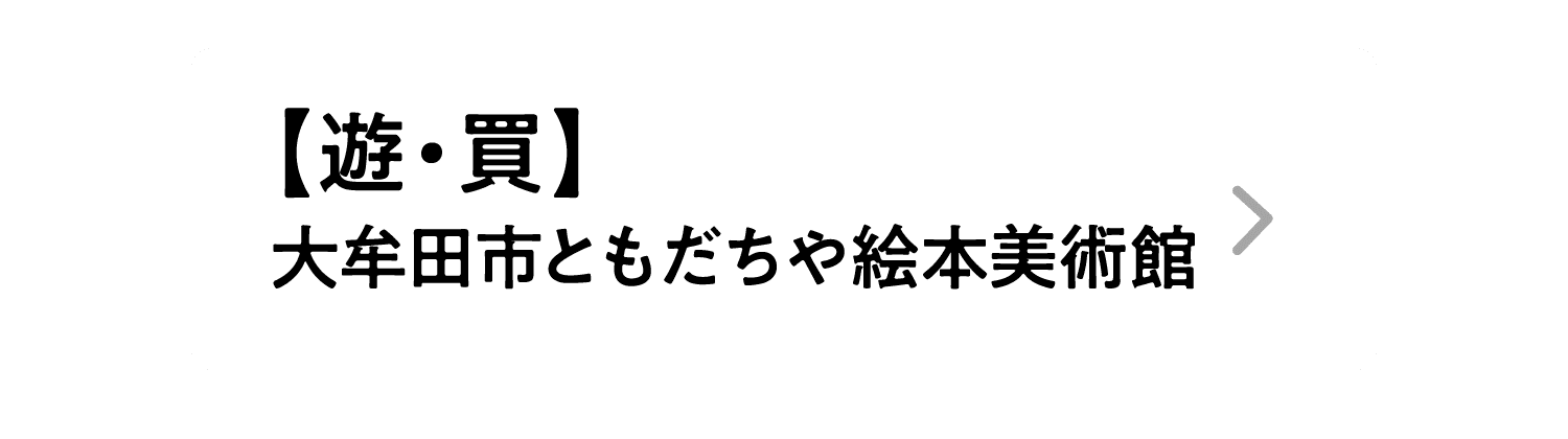 【遊・買】大牟田市ともだちや絵本美術館