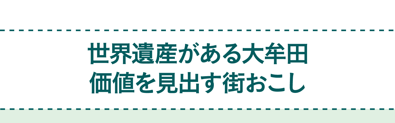 世界遺産がある大牟田｜価値を見出す街おこし