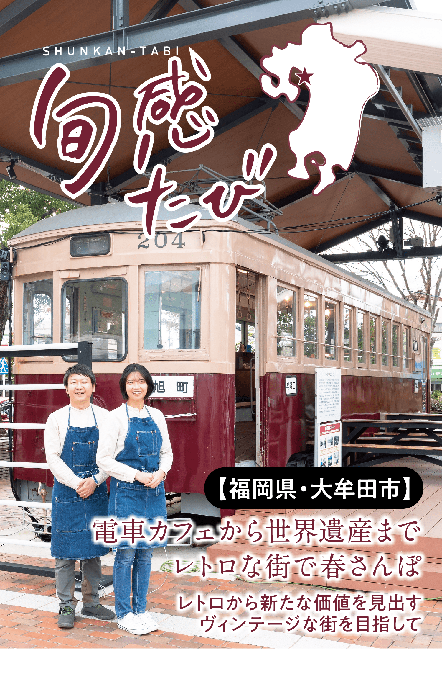 SHUNKAN-TABI 旬感たび｜【福岡県・大牟田市】｜電車カフェから世界遺産までレトロな街で春さんぽ｜レトロから新たな価値を見出すヴィンテージな街を目指して