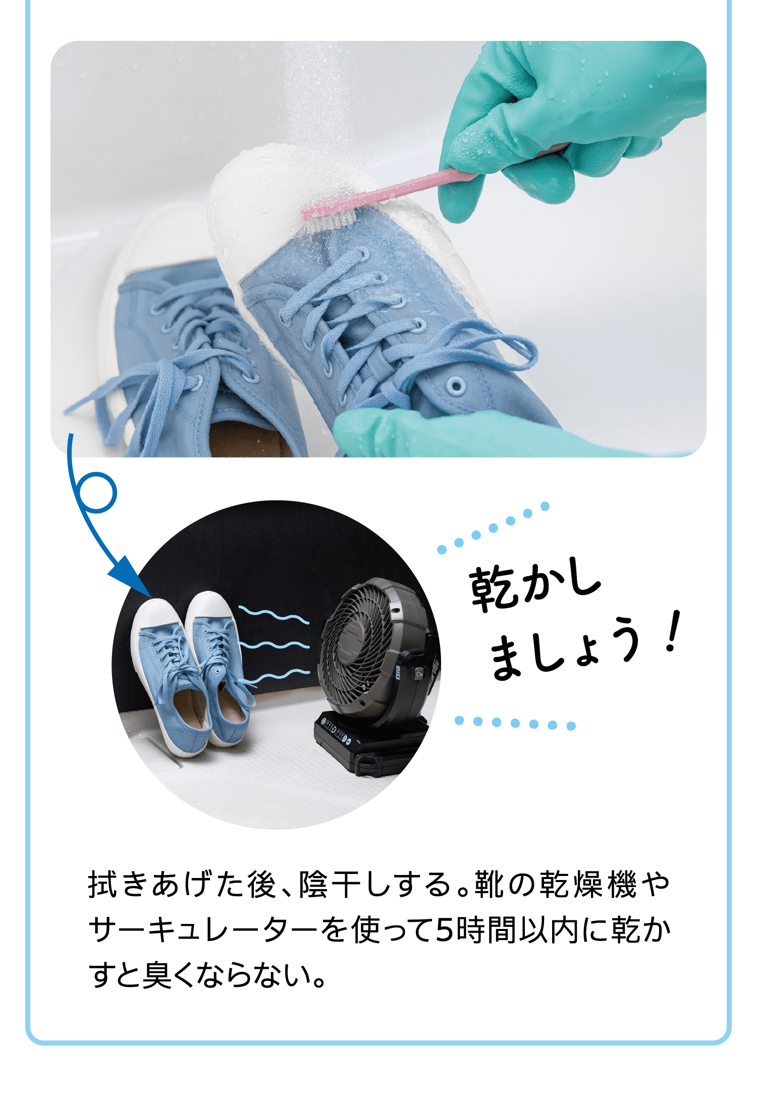 乾かしましょう！｜拭きあげた後、陰干しする。靴の乾燥機やサーキュレーターを使って5時間以内に乾かすと臭くならない。