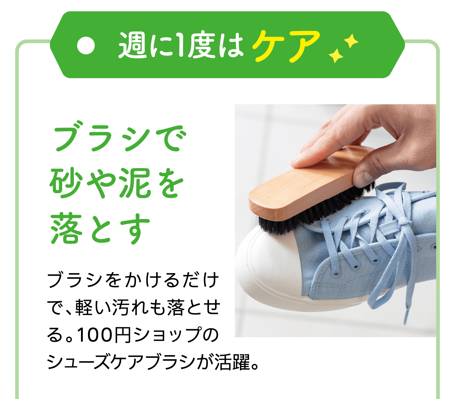 週に1度は ケア｜ブラシで砂や泥を落とす｜ブラシをかけるだけで、軽い汚れも落とせる。100円ショップのシューズケアブラシが活躍。