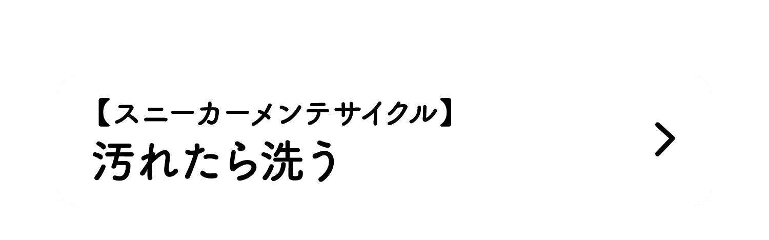 【スニーカーメンテサイクル】｜汚れたら洗う