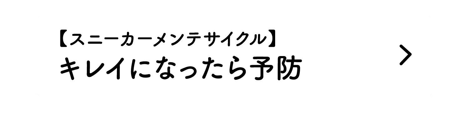 【スニーカーメンテサイクル】｜キレイになったら予防