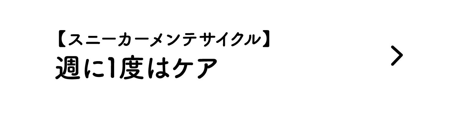 【スニーカーメンテサイクル】｜週に1度はケア