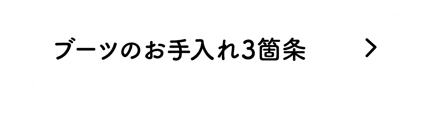 ブーツのお手入れ3箇条