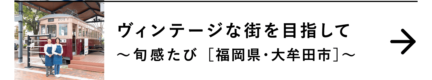 ヴィンテージな街を目指して｜～旬感たび ［福岡県・大牟田市］～