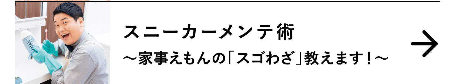 スニーカーメンテ術｜～家事えもんの「スゴわざ」教えます！～