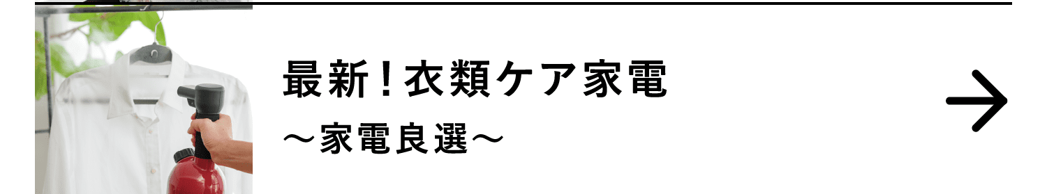 最新！衣類ケア家電｜～家電良選～