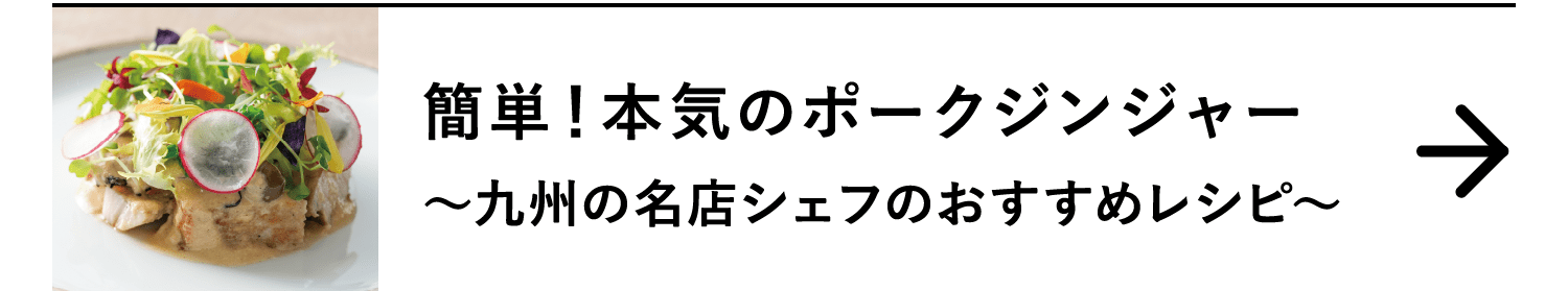 簡単！本気のポークジンジャー｜～九州の名店シェフのおすすめレシピ～