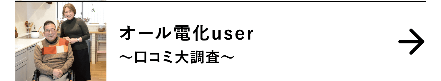 オール電化user｜～口コミ大調査～