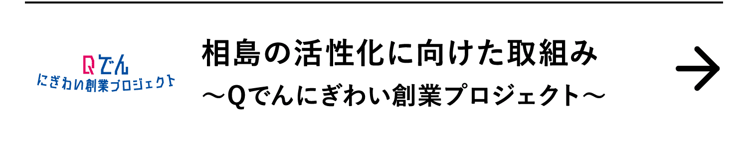 相島の活性化に向けた取組み｜～Qでんにぎわい創業プロジェクト～