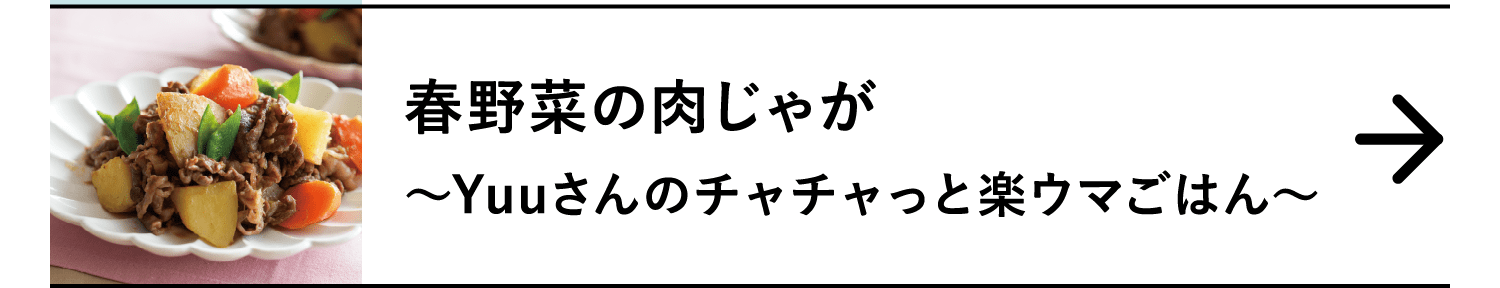 春野菜の肉じゃが｜～Yuuさんのチャチャっと楽ウマごはん～