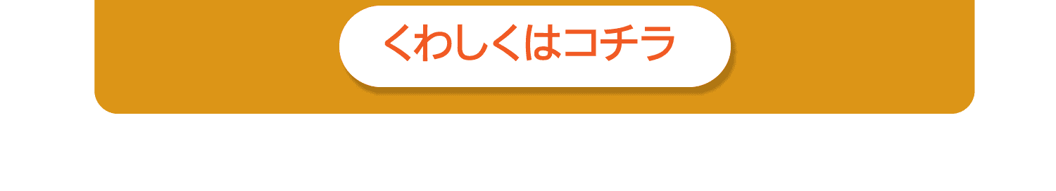 くわしくはコチラ