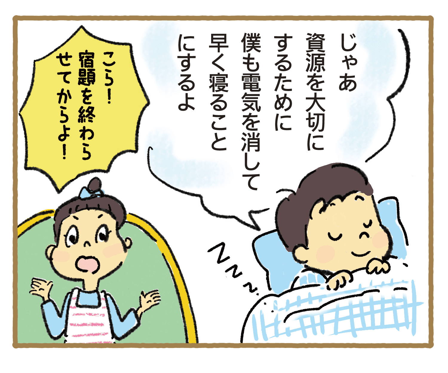 じゃあ資源を大切にするために僕も電気を消して早く寝ることにするよ｜こら！宿題を終わらせてからよ！