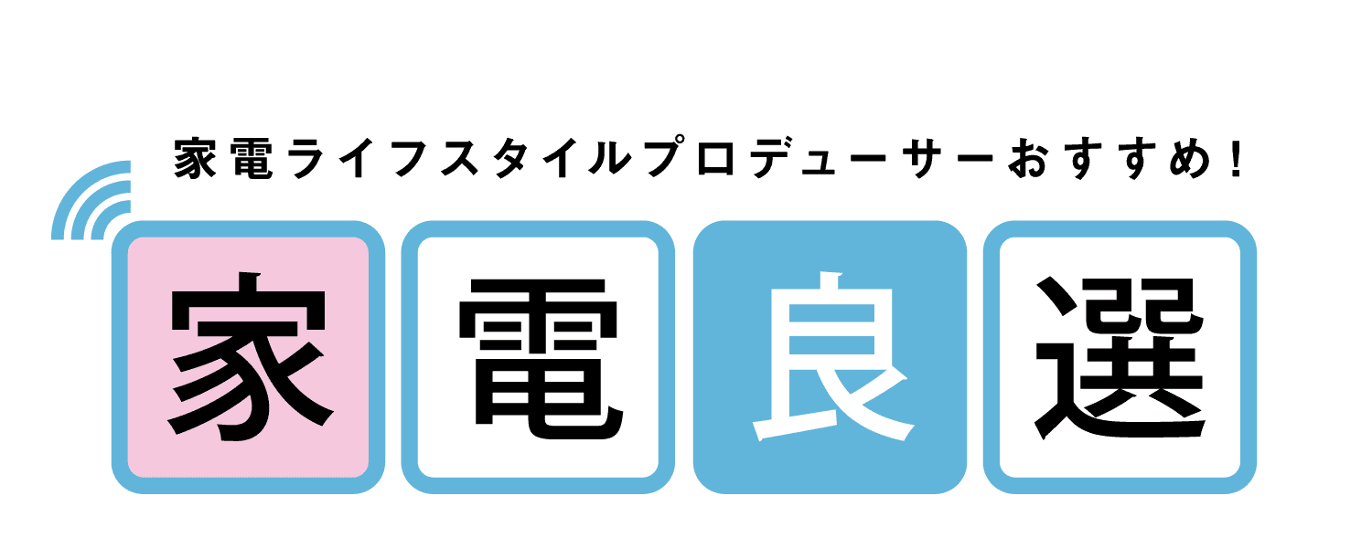 家電ライフスタイルプロデューサーおすすめ！｜家電良選