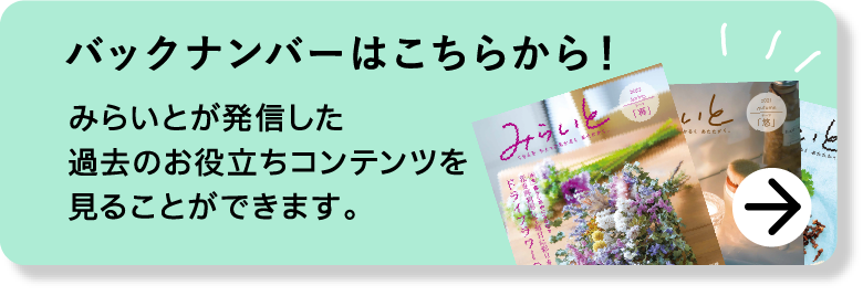 バックナンバーはこちらから！｜みらいとが発信した過去のお役立ちコンテンツを見ることができます。