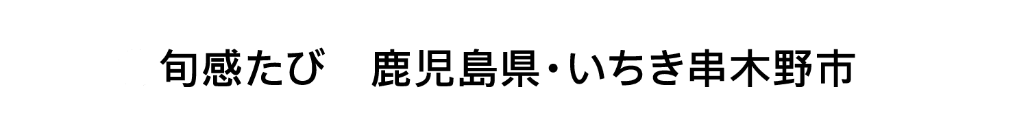 旬感たび ［鹿児島県・いちき串木野市］