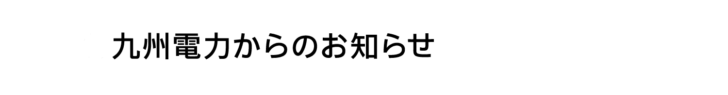 九州電力からのお知らせ