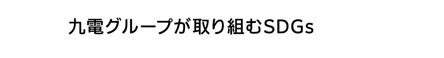 九電グループが取り組むSDGs