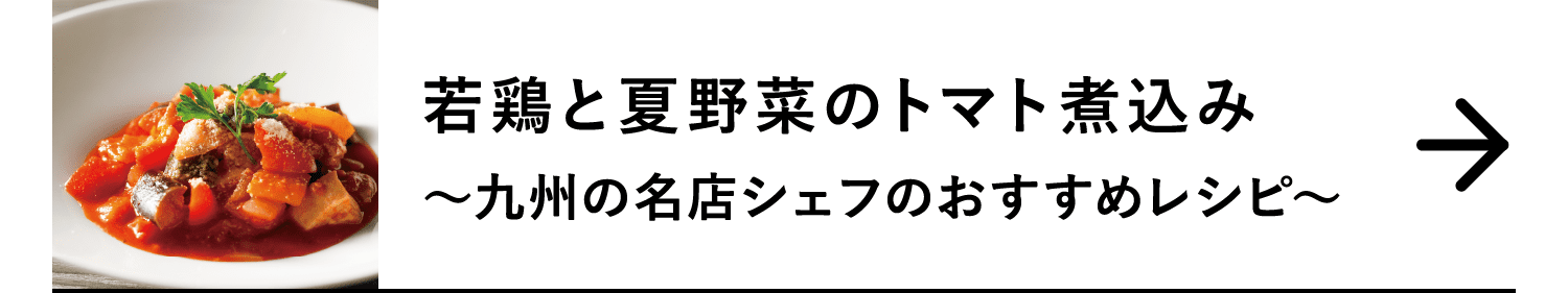 若鶏と夏野菜のトマト煮込み｜～九州の名店シェフのおすすめレシピ～