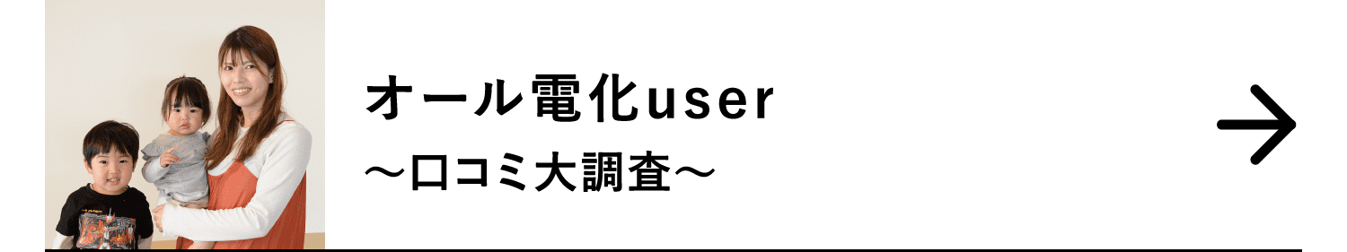 オール電化user｜～口コミ大調査～